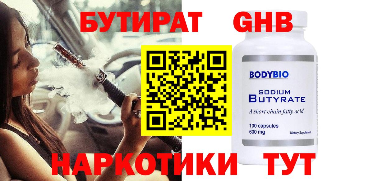 БУТИРАТ вода Касимов
