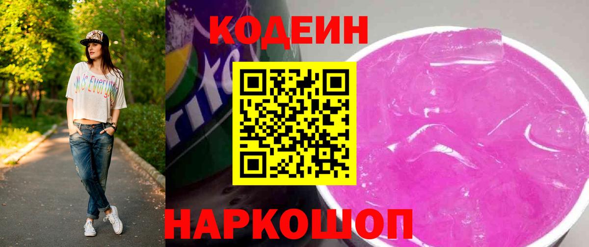 Codein напиток Lean (лин) Касимов